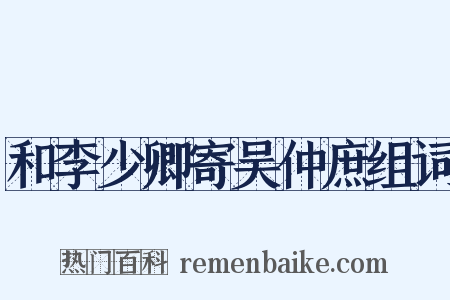 和李少卿寄吴仲庶组词是什么意思的图片